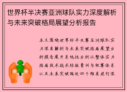 世界杯半决赛亚洲球队实力深度解析与未来突破格局展望分析报告