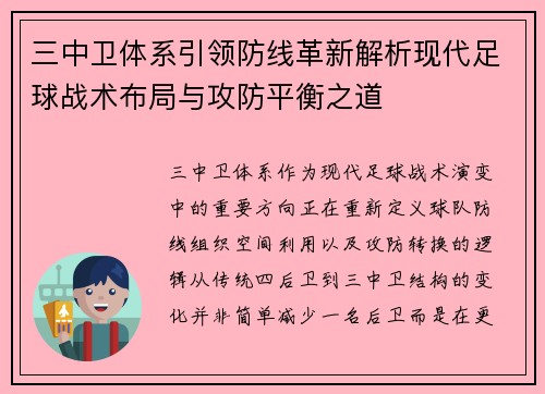 三中卫体系引领防线革新解析现代足球战术布局与攻防平衡之道