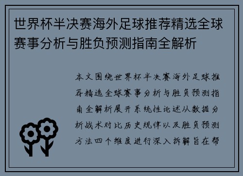 世界杯半决赛海外足球推荐精选全球赛事分析与胜负预测指南全解析