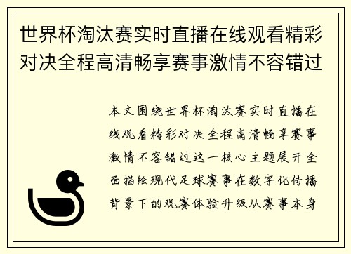 世界杯淘汰赛实时直播在线观看精彩对决全程高清畅享赛事激情不容错过