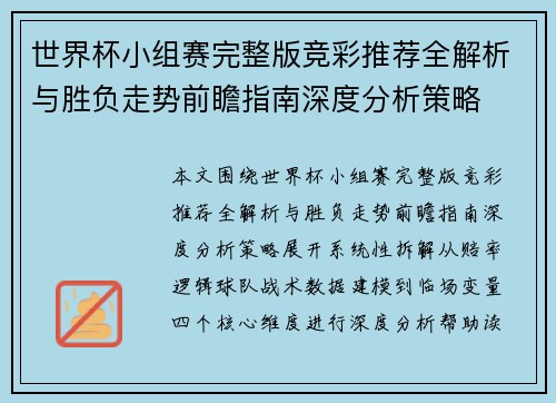 世界杯小组赛完整版竞彩推荐全解析与胜负走势前瞻指南深度分析策略