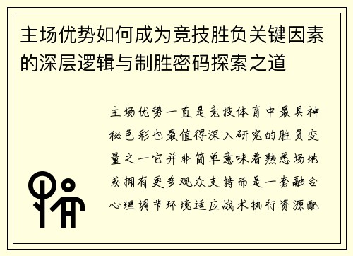 主场优势如何成为竞技胜负关键因素的深层逻辑与制胜密码探索之道