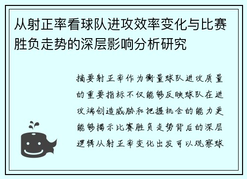 从射正率看球队进攻效率变化与比赛胜负走势的深层影响分析研究 从射正率看球队进攻效率变化与比赛胜负走势的深层影响分析研究