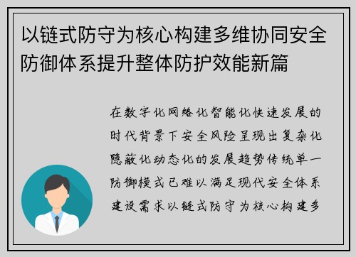 以链式防守为核心构建多维协同安全防御体系提升整体防护效能新篇 以链式防守为核心构建多维协同安全防御体系提升整体防护效能新篇