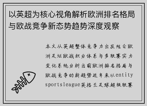 以英超为核心视角解析欧洲排名格局与欧战竞争新态势趋势深度观察 以英超为核心视角解析欧洲排名格局与欧战竞争新态势趋势深度观察
