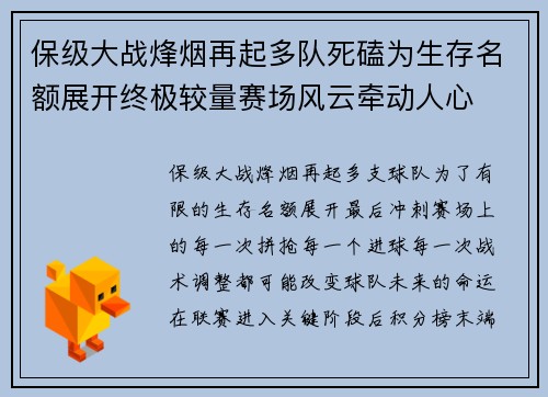 保级大战烽烟再起多队死磕为生存名额展开终极较量赛场风云牵动人心 保级大战烽烟再起多队死磕为生存名额展开终极较量赛场风云牵动人心