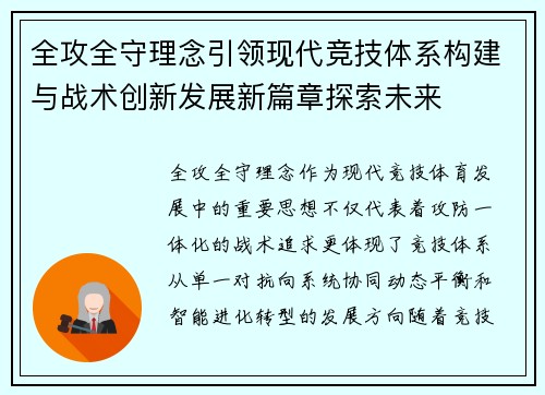 全攻全守理念引领现代竞技体系构建与战术创新发展新篇章探索未来