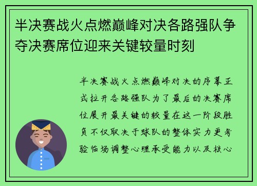 半决赛战火点燃巅峰对决各路强队争夺决赛席位迎来关键较量时刻