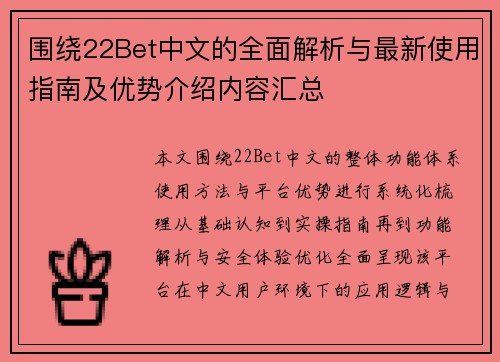 围绕22Bet中文的全面解析与最新使用指南及优势介绍内容汇总