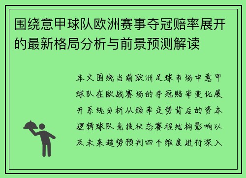 围绕意甲球队欧洲赛事夺冠赔率展开的最新格局分析与前景预测解读 围绕意甲球队欧洲赛事夺冠赔率展开的最新格局分析与前景预测解读