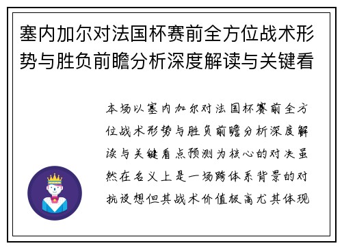 塞内加尔对法国杯赛前全方位战术形势与胜负前瞻分析深度解读与关键看点预测