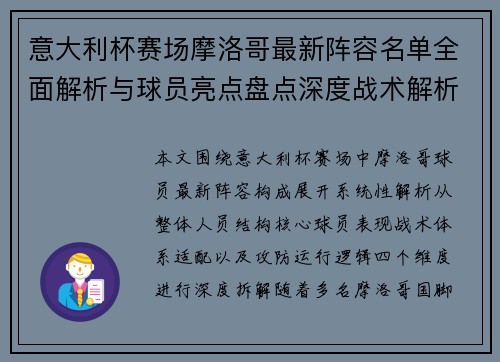 意大利杯赛场摩洛哥最新阵容名单全面解析与球员亮点盘点深度战术解析