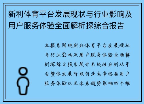 新利体育平台发展现状与行业影响及用户服务体验全面解析探综合报告