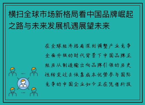 横扫全球市场新格局看中国品牌崛起之路与未来发展机遇展望未来