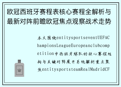 欧冠西班牙赛程表核心赛程全解析与最新对阵前瞻欧冠焦点观察战术走势分析