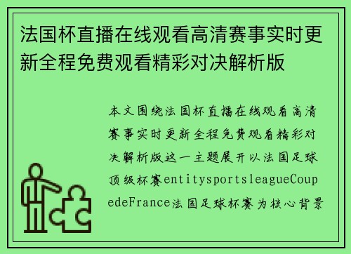 法国杯直播在线观看高清赛事实时更新全程免费观看精彩对决解析版