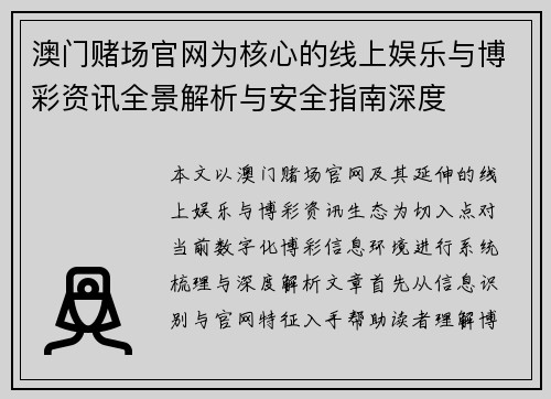 澳门赌场官网为核心的线上娱乐与博彩资讯全景解析与安全指南深度