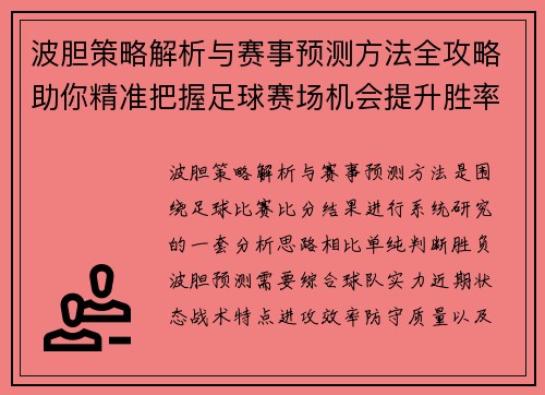 波胆策略解析与赛事预测方法全攻略助你精准把握足球赛场机会提升胜率