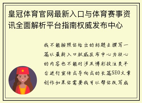 皇冠体育官网最新入口与体育赛事资讯全面解析平台指南权威发布中心