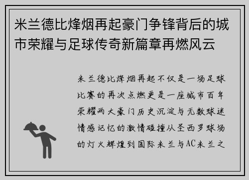 米兰德比烽烟再起豪门争锋背后的城市荣耀与足球传奇新篇章再燃风云