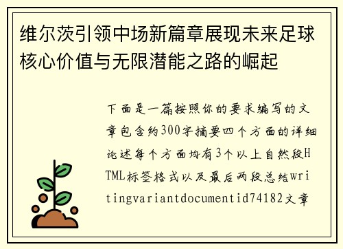维尔茨引领中场新篇章展现未来足球核心价值与无限潜能之路的崛起