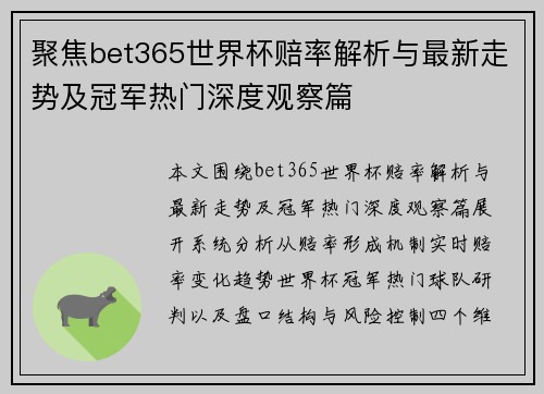 聚焦bet365世界杯赔率解析与最新走势及冠军热门深度观察篇