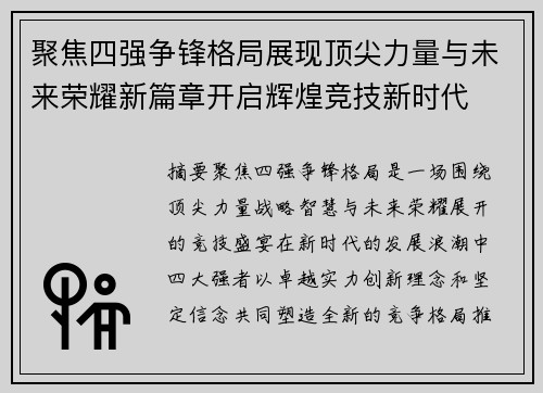 聚焦四强争锋格局展现顶尖力量与未来荣耀新篇章开启辉煌竞技新时代