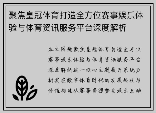 聚焦皇冠体育打造全方位赛事娱乐体验与体育资讯服务平台深度解析