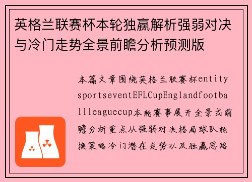 英格兰联赛杯本轮独赢解析强弱对决与冷门走势全景前瞻分析预测版