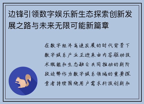 边锋引领数字娱乐新生态探索创新发展之路与未来无限可能新篇章