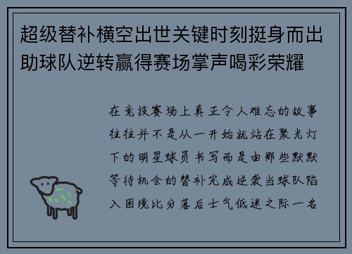 超级替补横空出世关键时刻挺身而出助球队逆转赢得赛场掌声喝彩荣耀
