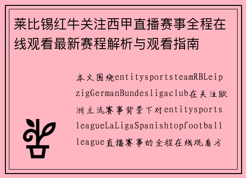 莱比锡红牛关注西甲直播赛事全程在线观看最新赛程解析与观看指南
