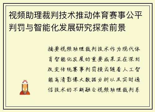 视频助理裁判技术推动体育赛事公平判罚与智能化发展研究探索前景