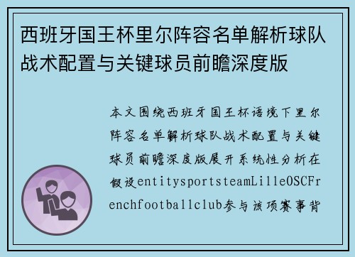 西班牙国王杯里尔阵容名单解析球队战术配置与关键球员前瞻深度版