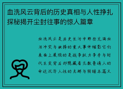 血洗风云背后的历史真相与人性挣扎探秘揭开尘封往事的惊人篇章