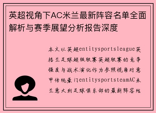 英超视角下AC米兰最新阵容名单全面解析与赛季展望分析报告深度