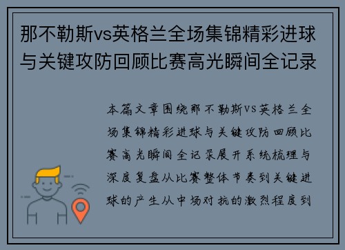 那不勒斯vs英格兰全场集锦精彩进球与关键攻防回顾比赛高光瞬间全记录