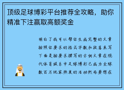 顶级足球博彩平台推荐全攻略，助你精准下注赢取高额奖金