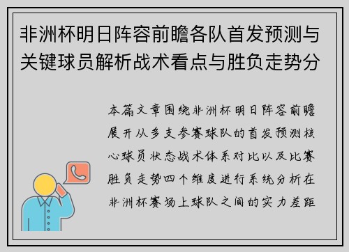 非洲杯明日阵容前瞻各队首发预测与关键球员解析战术看点与胜负走势分析