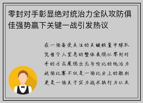 零封对手彰显绝对统治力全队攻防俱佳强势赢下关键一战引发热议