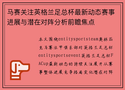 马赛关注英格兰足总杯最新动态赛事进展与潜在对阵分析前瞻焦点