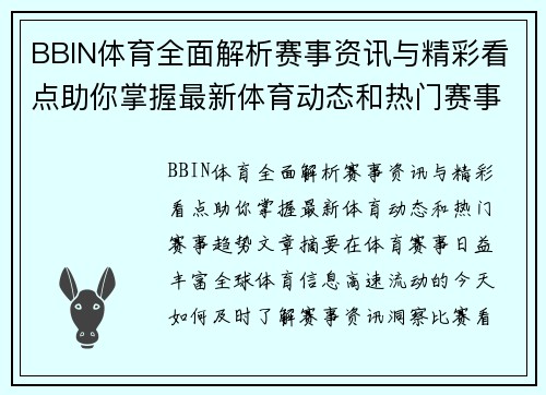 BBIN体育全面解析赛事资讯与精彩看点助你掌握最新体育动态和热门赛事趋势