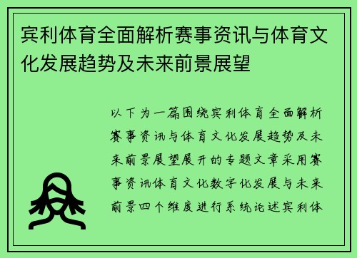 宾利体育全面解析赛事资讯与体育文化发展趋势及未来前景展望