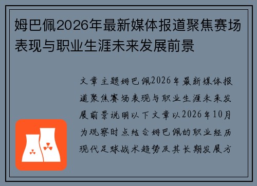 姆巴佩2026年最新媒体报道聚焦赛场表现与职业生涯未来发展前景