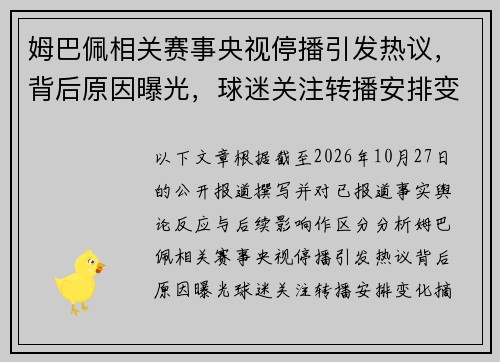 姆巴佩相关赛事央视停播引发热议，背后原因曝光，球迷关注转播安排变化