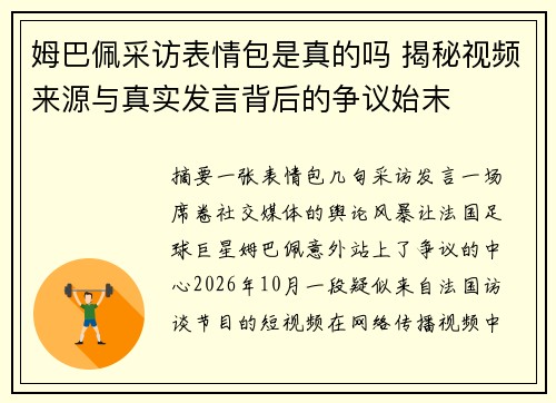 姆巴佩采访表情包是真的吗 揭秘视频来源与真实发言背后的争议始末