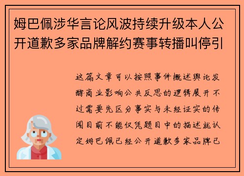 姆巴佩涉华言论风波持续升级本人公开道歉多家品牌解约赛事转播叫停引关注