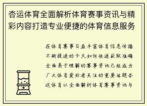 杏运体育全面解析体育赛事资讯与精彩内容打造专业便捷的体育信息服务平台