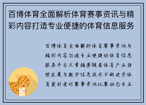 百博体育全面解析体育赛事资讯与精彩内容打造专业便捷的体育信息服务平台