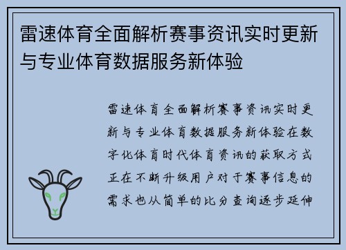 雷速体育全面解析赛事资讯实时更新与专业体育数据服务新体验